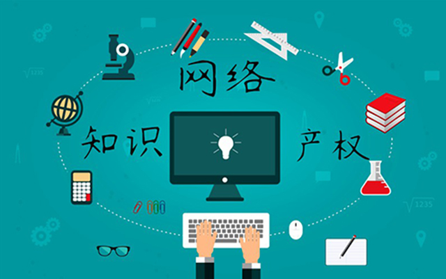 沈陽(yáng)網(wǎng)絡(luò)公司：網(wǎng)絡(luò)侵權(quán)怎么處理？