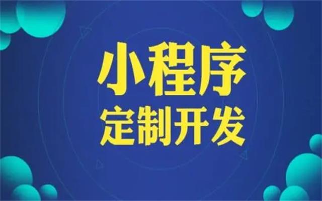 沈陽微信小程序開發(fā)有哪些優(yōu)勢(shì)和好處？