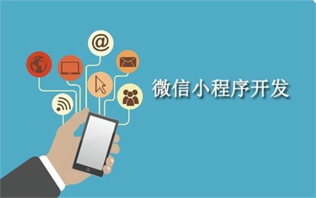 沈陽微信小程序開發(fā)為什么這么火？它可以做些什么呢？